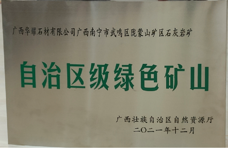 祝贺陇蒙山矿区获得“南宁市市级绿色矿山”、“自治区级绿色矿山”称号