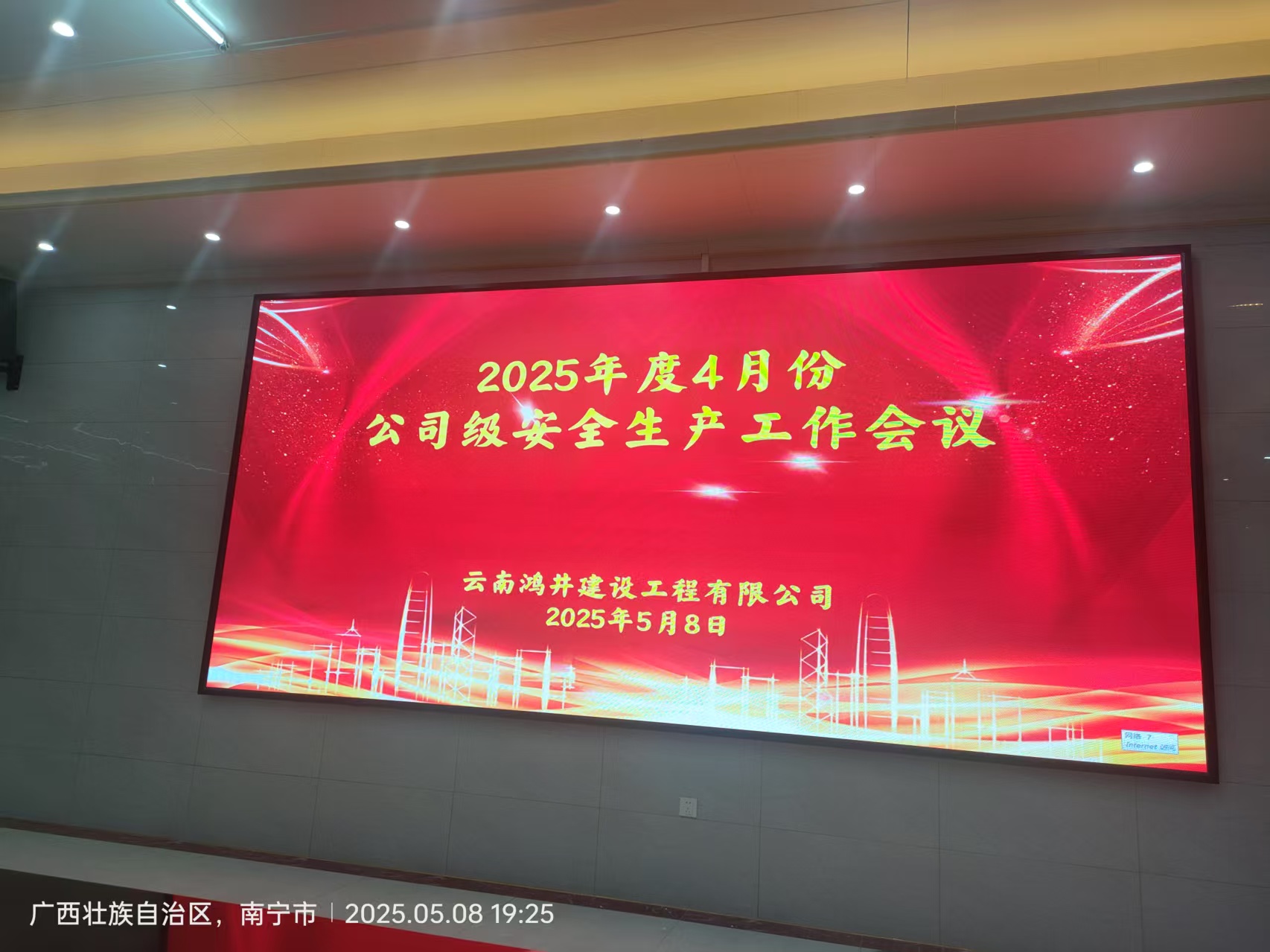 2025年4月份公司级安全生产工作会议