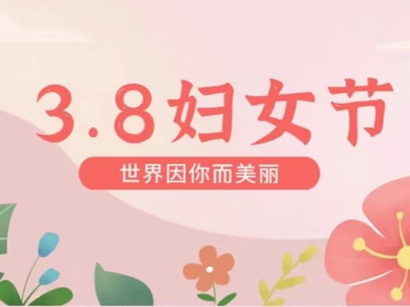 魅力巾帼，共绽芳华 | 启东市科信技工学校庆“三八”茶话会活动