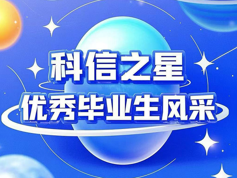 科信之星 优秀毕业生风采