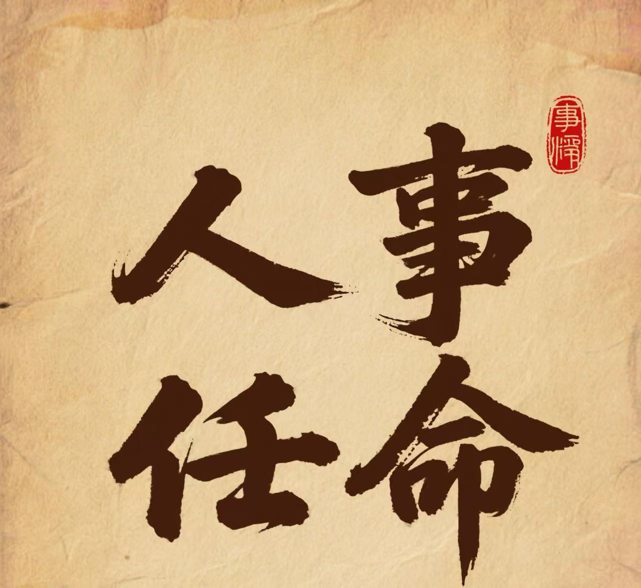 关于人事任命的通知