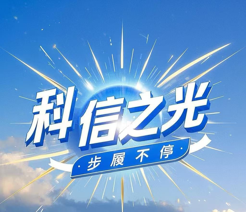 科信之光 步履不停 第二期
