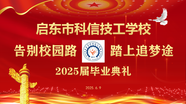 告别校园路，踏上追梦途-启东市科信技工学校2025届毕业典礼