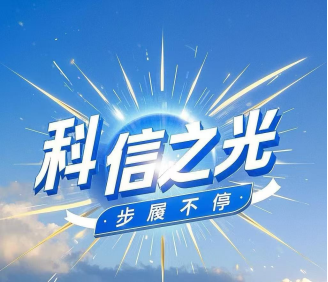 科信之光 步履不停第六期