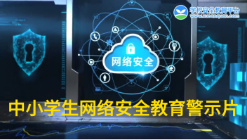 “青春无诈”网络安全教育