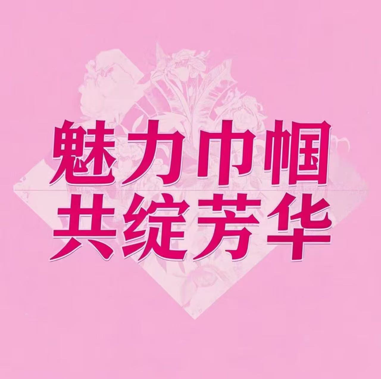 魅力巾帼，共绽芳华 | 启东市科信技工学校庆“三八”茶话会活动