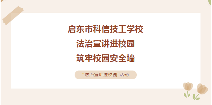 法治宣讲进校园 筑牢校园安全墙