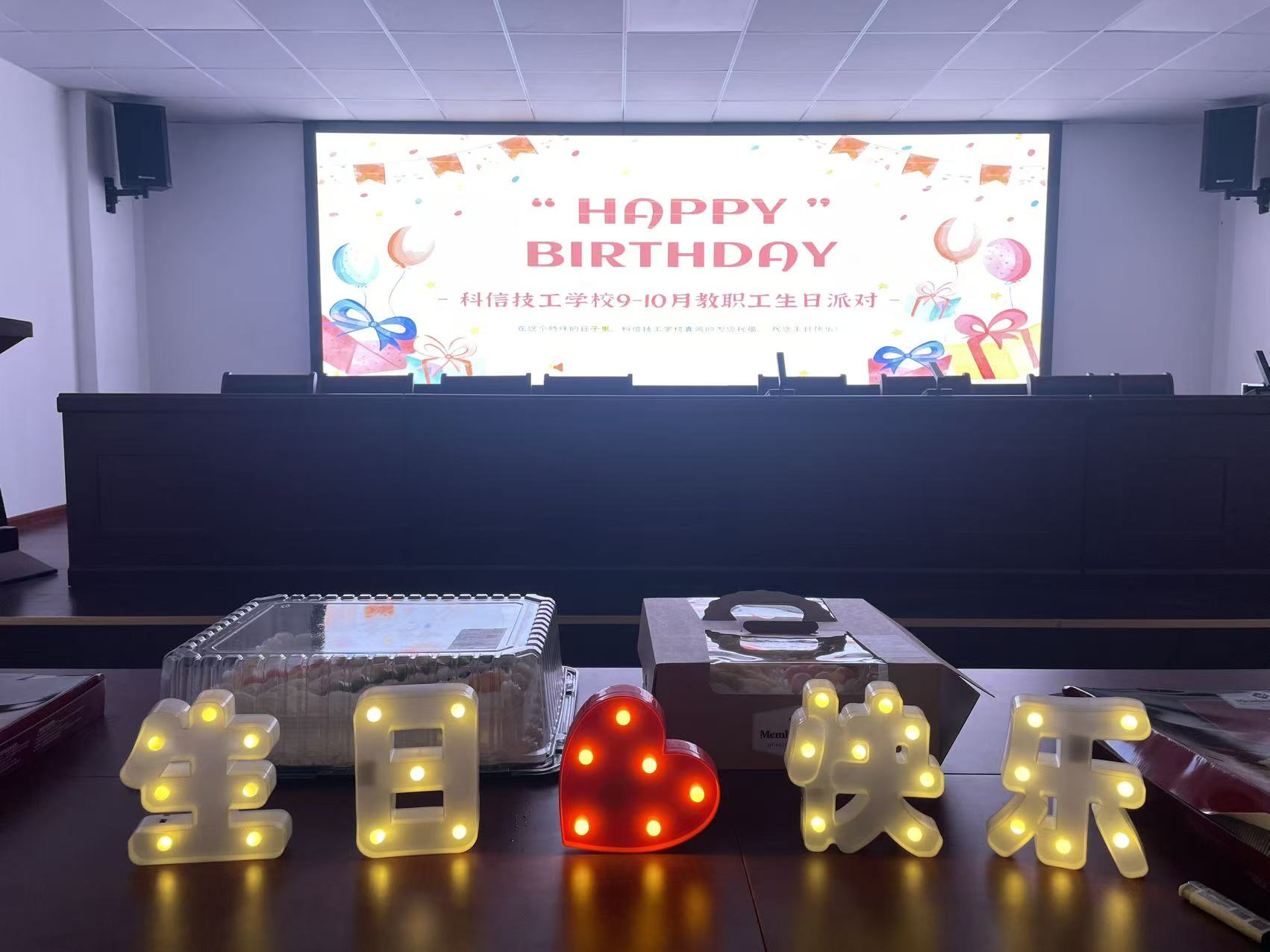 暖心相伴，共庆生辰 | 启东市科信技工学校教师集体生日会