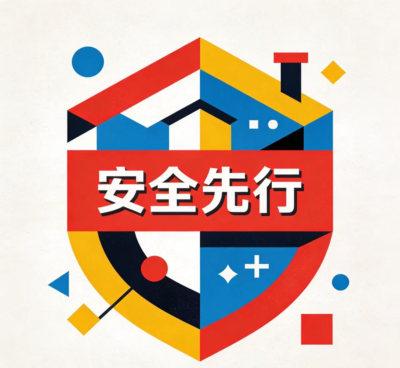 欢度元旦 安全先行