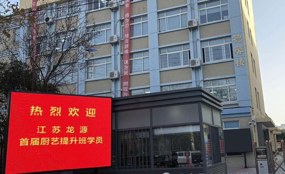 热烈祝贺江苏龙源电力首届 “厨艺提升班” 职工培训活动于我校圆满举办