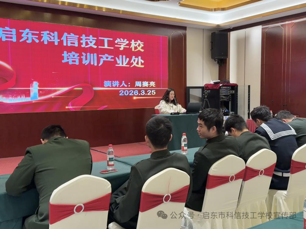 戎装铸初心，技能启新程——启东市科信技工学校受邀参与退伍军人职业培训招生宣传活动