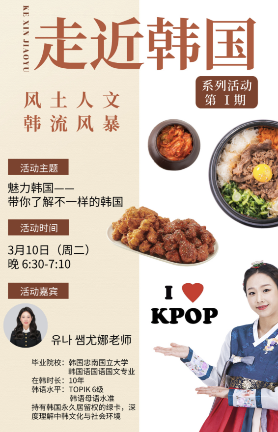 主题讲座回顾 | 在韩十年见证者娜娜老师：多维度解读韩国社会文化与教育生态