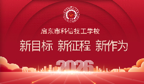 锚定高质量 奋进新征程——启东市科信技工学校召开2026年春季开学工作布置会议