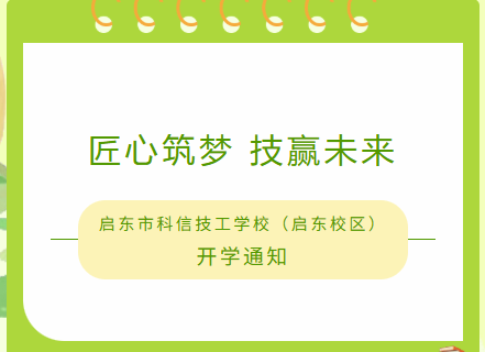 匠心筑梦 技赢未来——启东市科信技工学校（启东校区）开学通知