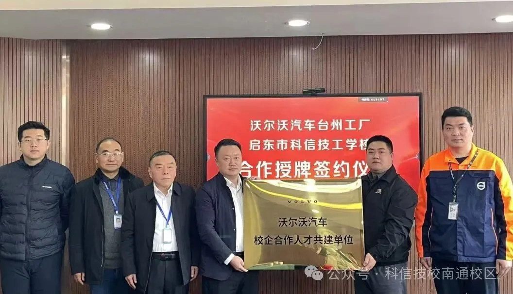 校企携手育匠才！沃尔沃汽车台州工厂与启东科信技工学校合作授牌签约仪式圆满举行