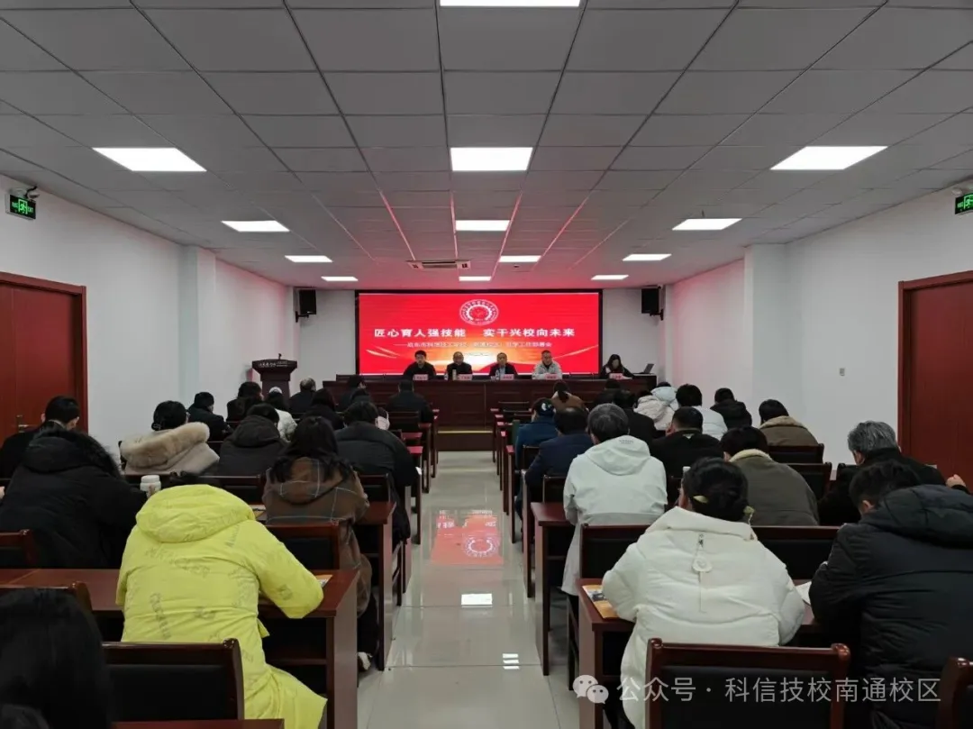 匠心育人强技能  实干兴校向未来  启东市科信技工学校南通校区  2026年新学期全体教职工大会
