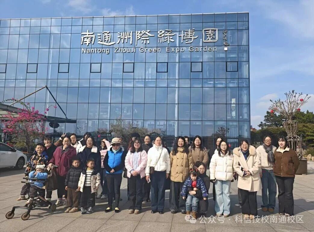 踏青拾趣·芳华如你——启东市科信技工学校南通校区“三八”妇女节户外踏青活动圆满落幕