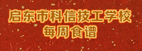 启东市科信技工学校每周营养食谱2026.3.4-2026.3.8