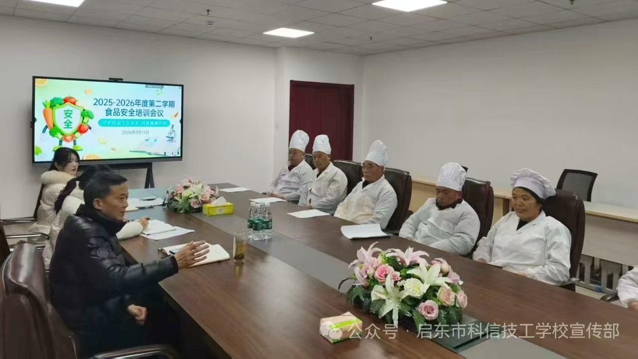 验收食品安全底线，守护师生健康成长——我校召开2026年春季食品安全工作会议