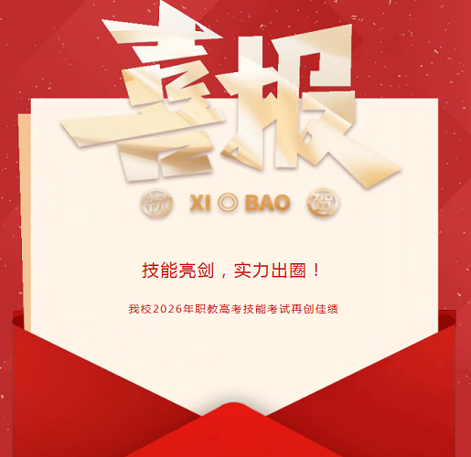 技能亮剑，实力出圈！我校2026年职教高考技能考试再创佳绩