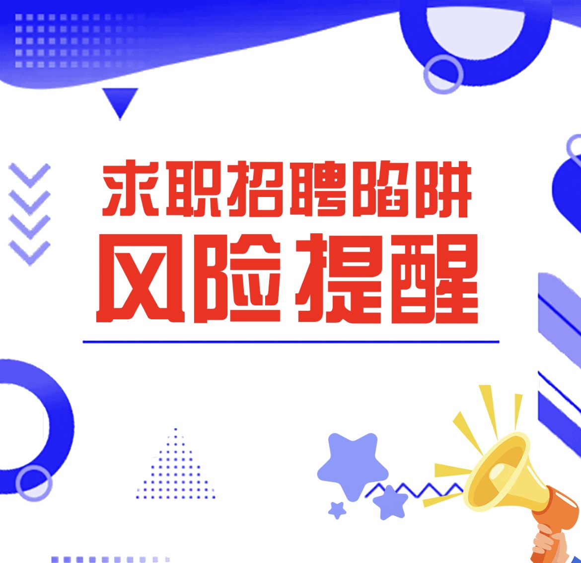 黑中介、诱导求职、虚假招聘……江苏发布求职招聘陷阱风险提醒！