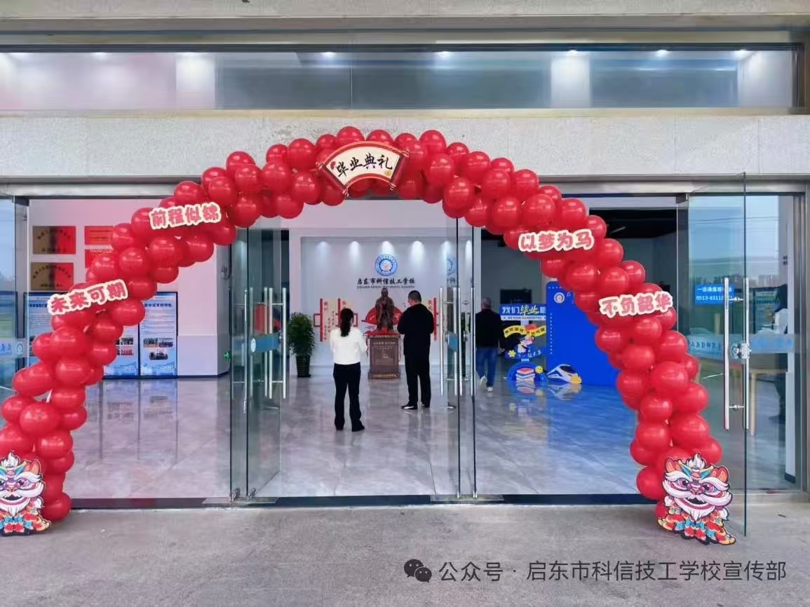 匠心筑梦，青春启航启东市科信技工学校2026届毕业典礼圆满落幕