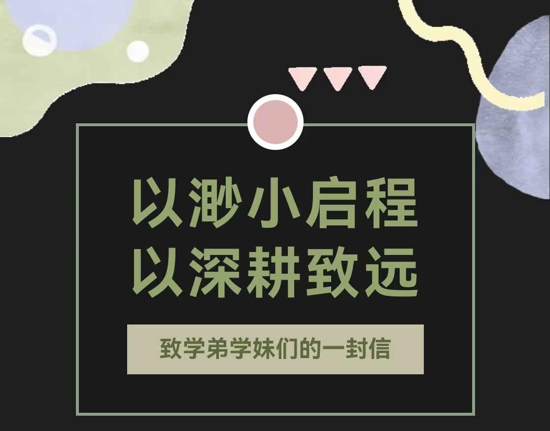 以渺小启程，以深耕致远———致学弟学妹们的一份信