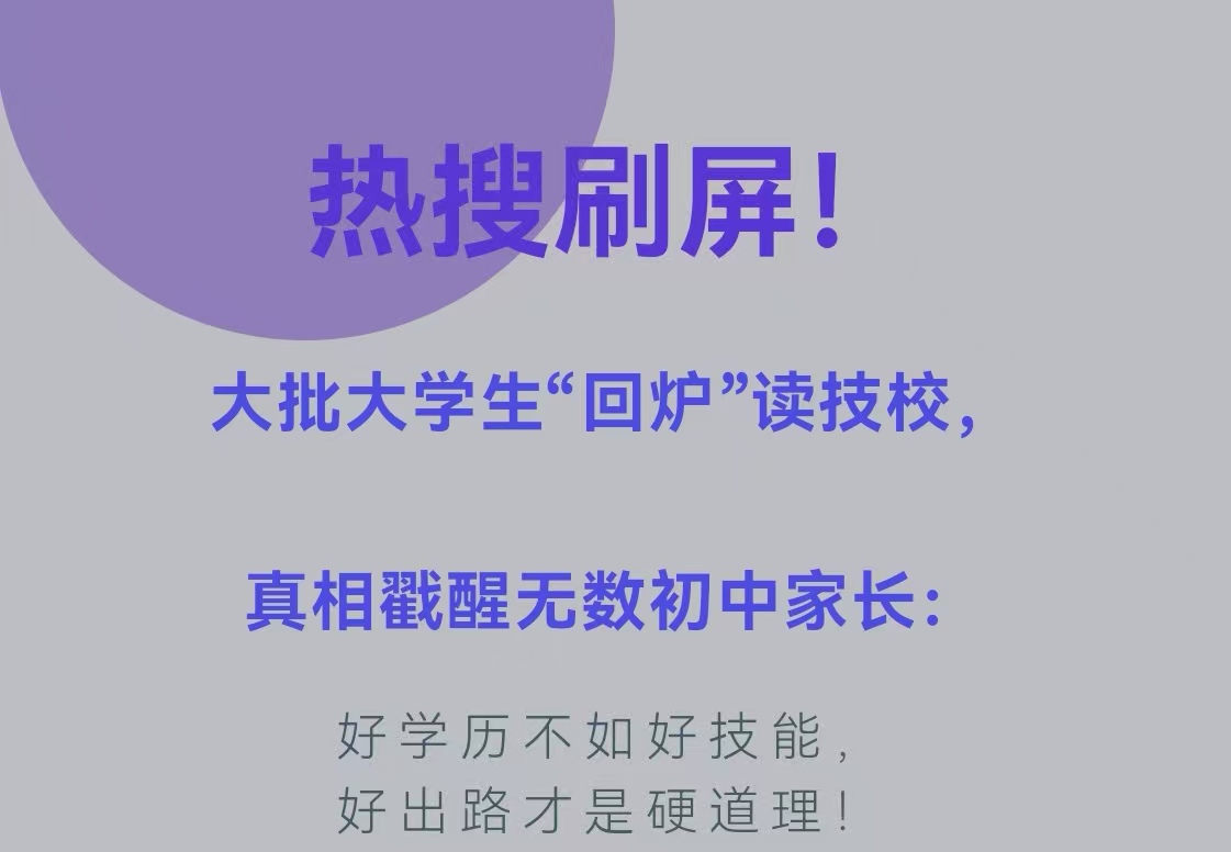 热搜刷屏！大批大学生“回炉”读技校，真相戳醒无数初中家长：好学历不如好技能，好出路才是硬道理