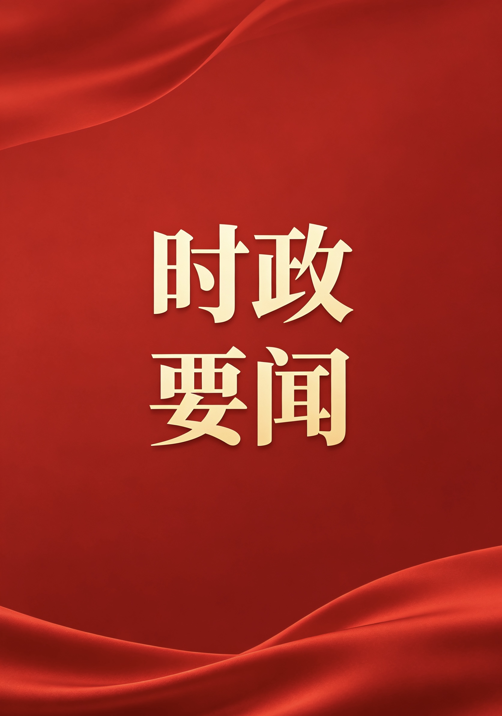 省政府召开常务会议 刘小涛主持