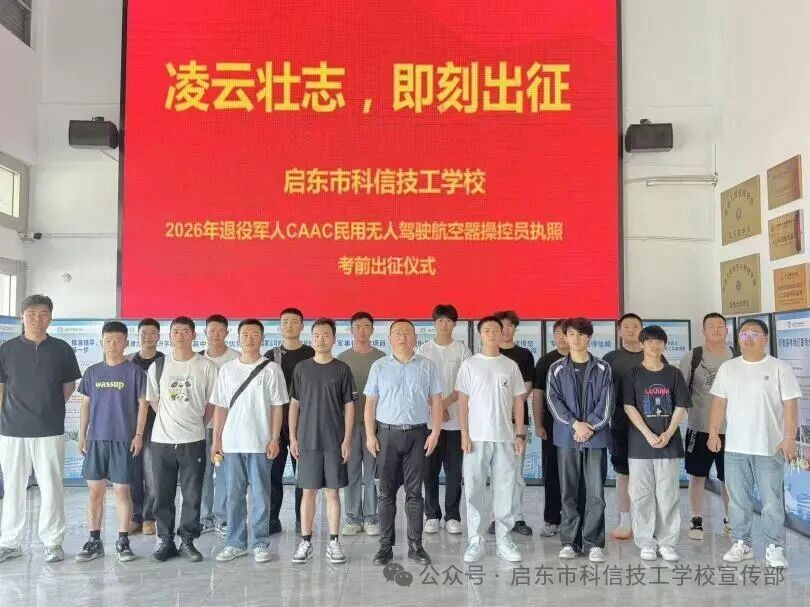 脱下军装不改本色，拿下CAAC只为再次起飞！——启东市科信技工学校退役军人无人机培训圆满收官