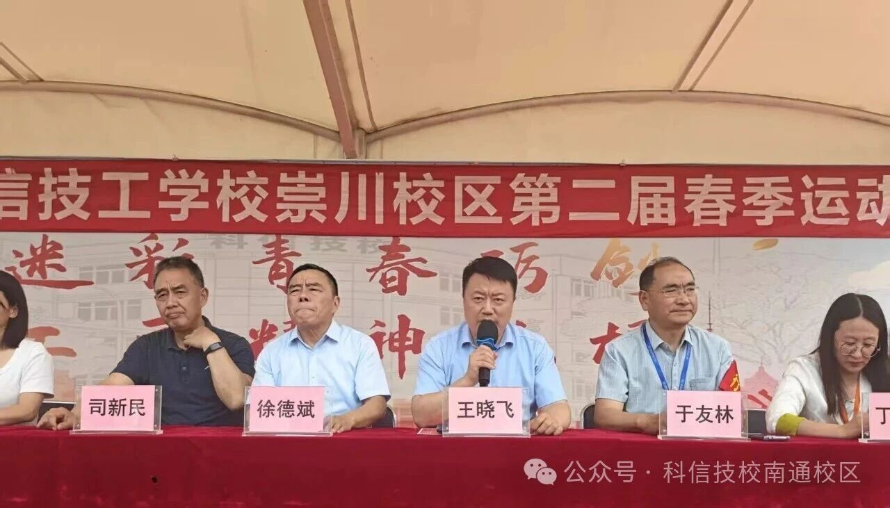 燃动青春，竞绽芳华｜启东市科信技工学校崇川校区第二届运动会圆满落幕