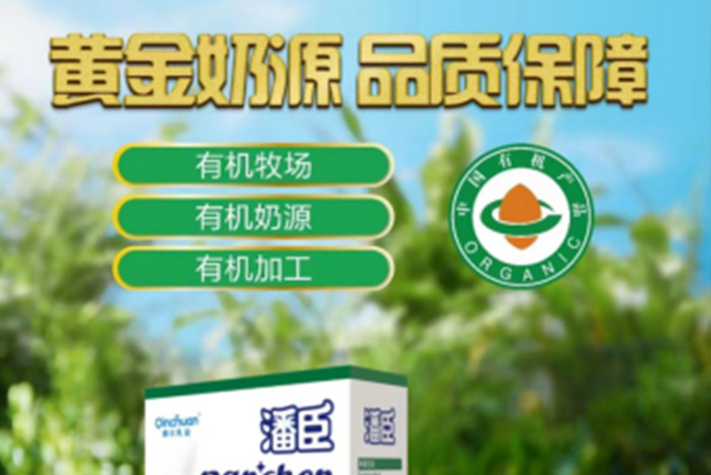 《秦川乳业有机羊奶粉:消费者的信赖之选》