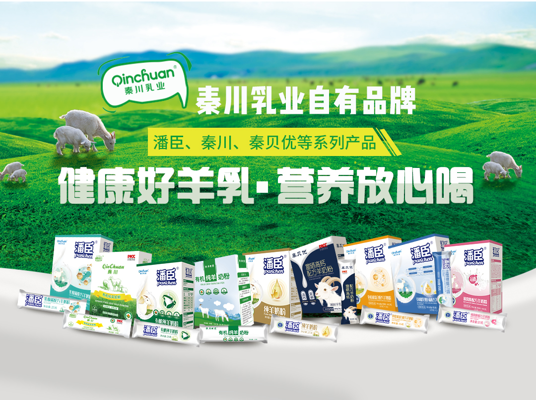 【自有品牌】秦川乳业匠心出品，领航羊乳高品质赛道