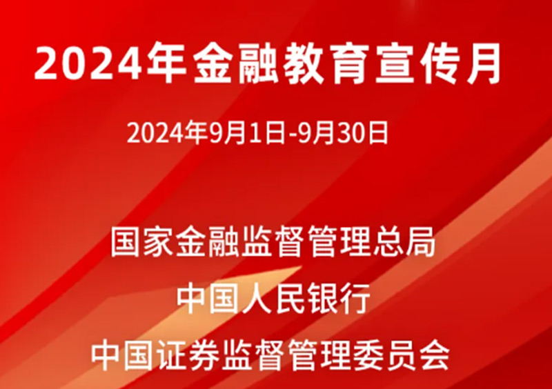 2024 Financial Education Promotion Month | New Chapter of Finance for the People: Protecting Rights and Preventing Risks