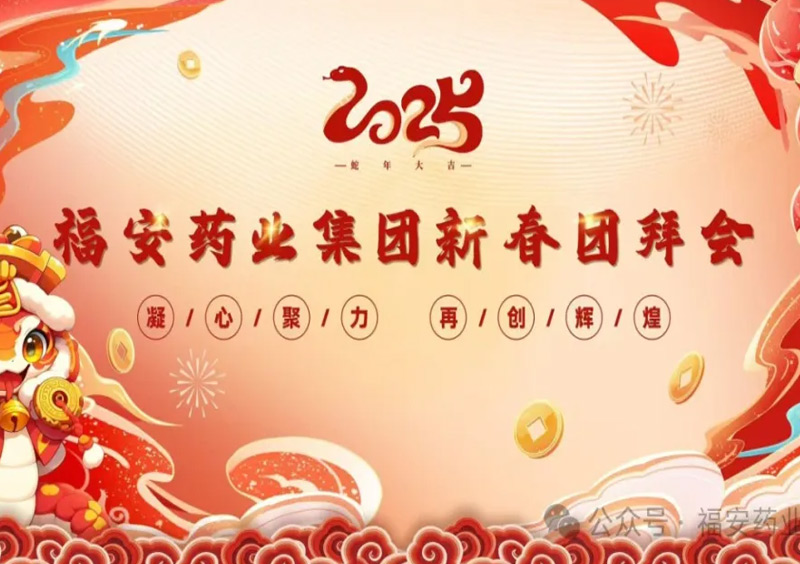 2025 Fuan Pharmaceutical Group Spring Festival Gathering