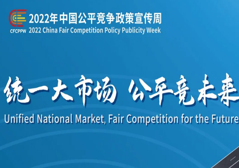 Unified big market, fair competition for the future