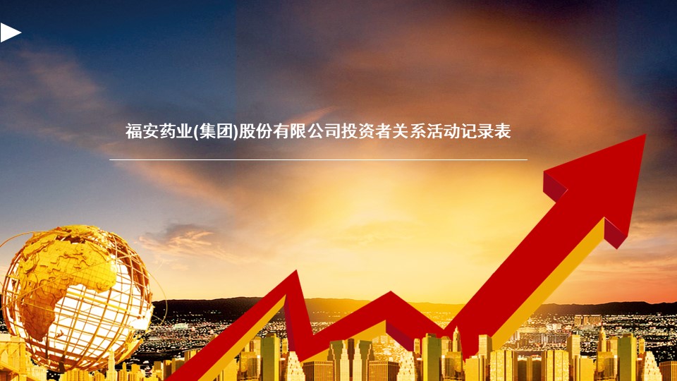 投資者關(guān)系活動(dòng)記錄表