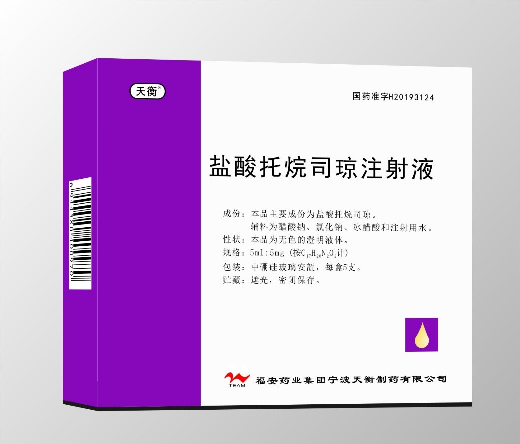 鹽酸托烷司瓊注射液
