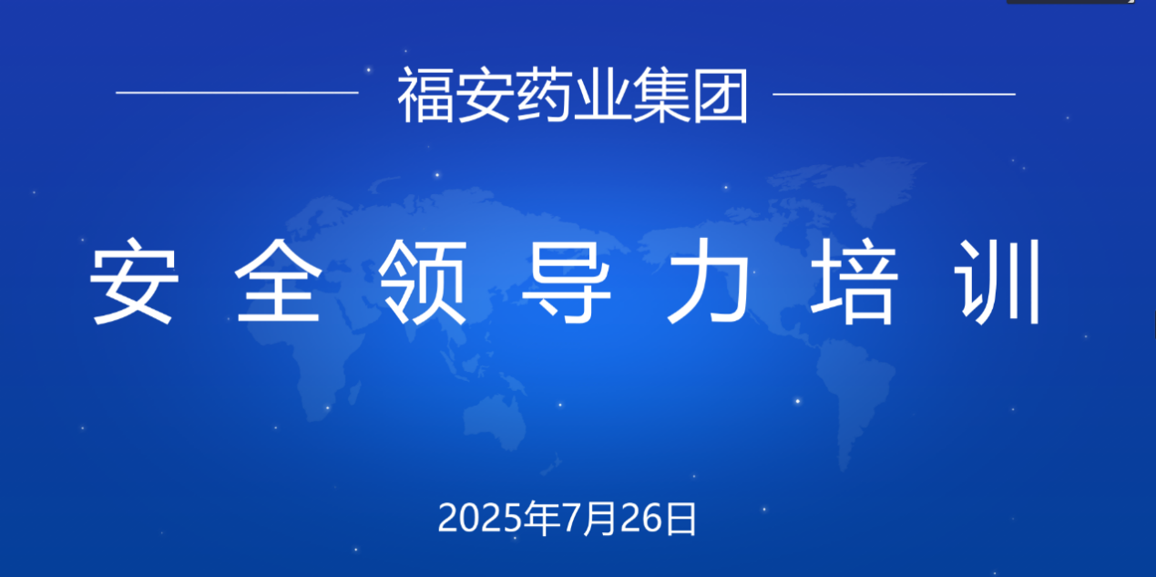 強(qiáng)化安全領(lǐng)導(dǎo)力,筑牢發(fā)展防護(hù)線 福安藥業(yè)集團(tuán)“安全領(lǐng)導(dǎo)力”專題培訓(xùn)
