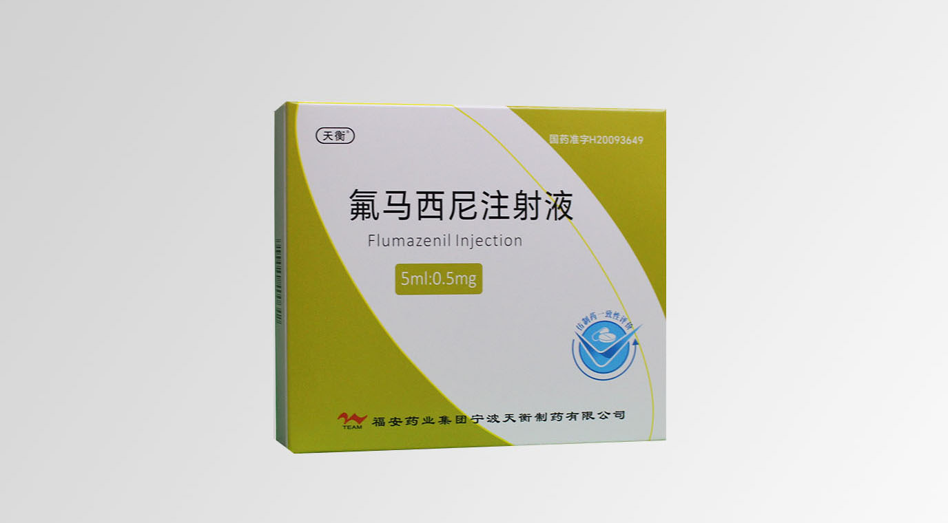 氟馬西尼注射液