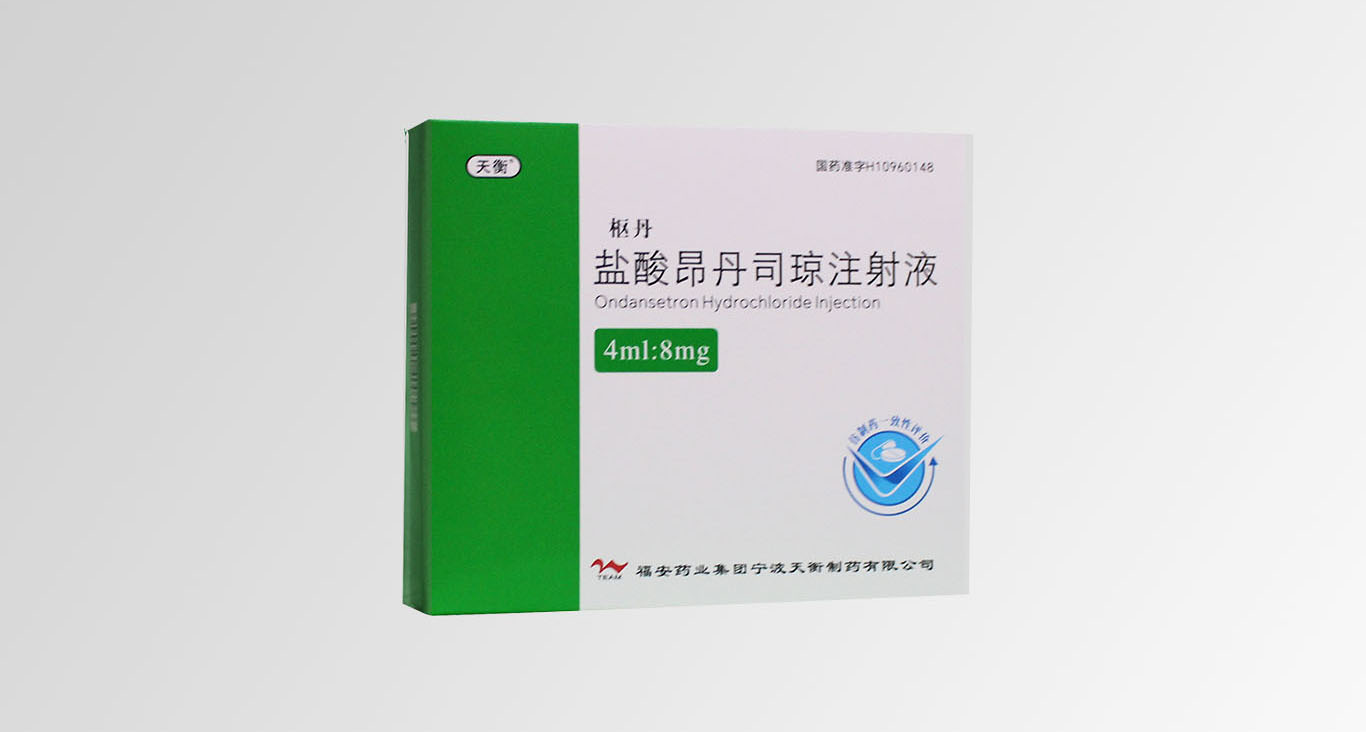 鹽酸昂丹司瓊注射液