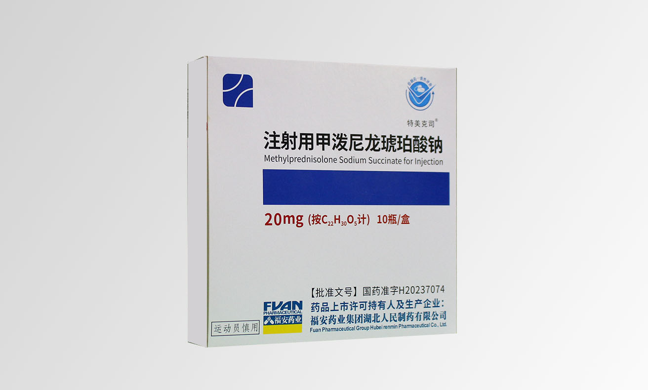 注射用甲潑尼龍琥珀酸鈉