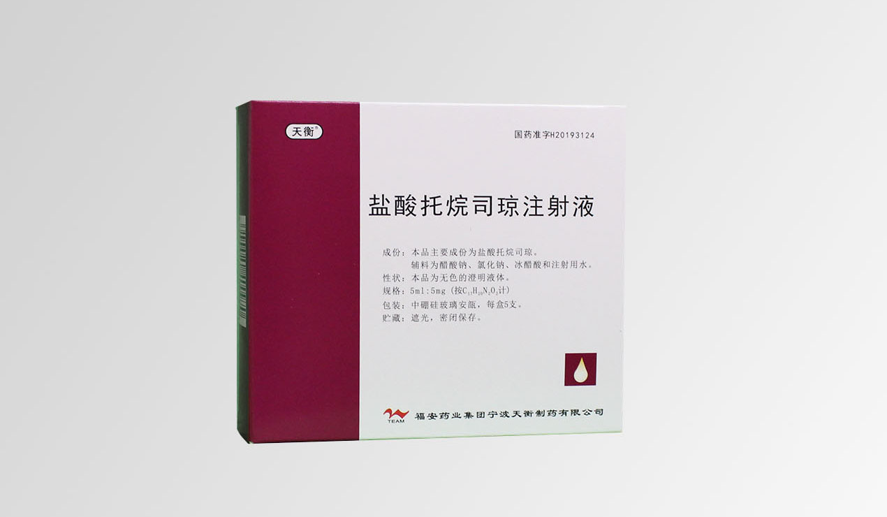 鹽酸托烷司瓊注射液