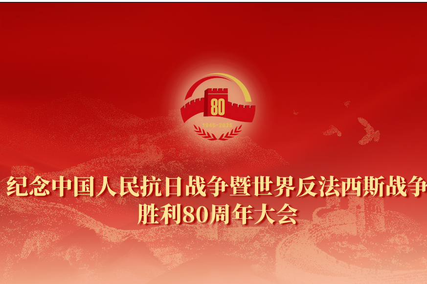 銘記偉大勝利 凝聚奮進(jìn)力量