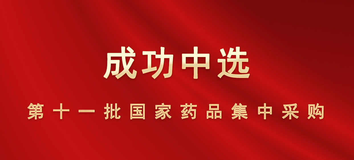 热烈祝贺:福安药业集团成功中选第十一批国家药品集中采购