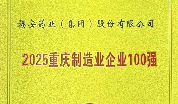 热烈祝贺：福安药业集团荣获2025重庆制造业企业100强