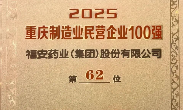 热烈祝贺：福安药业集团荣获2025重庆制造业民营企业100强