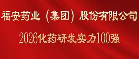 热烈祝贺：福安药业集团荣获2026化药研发实力100强