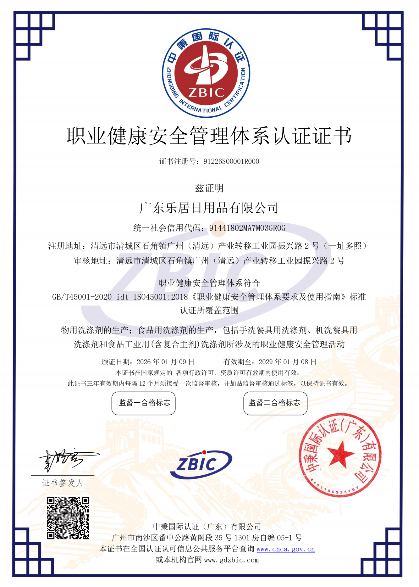 职业健康安全管理体系认证证书中文版