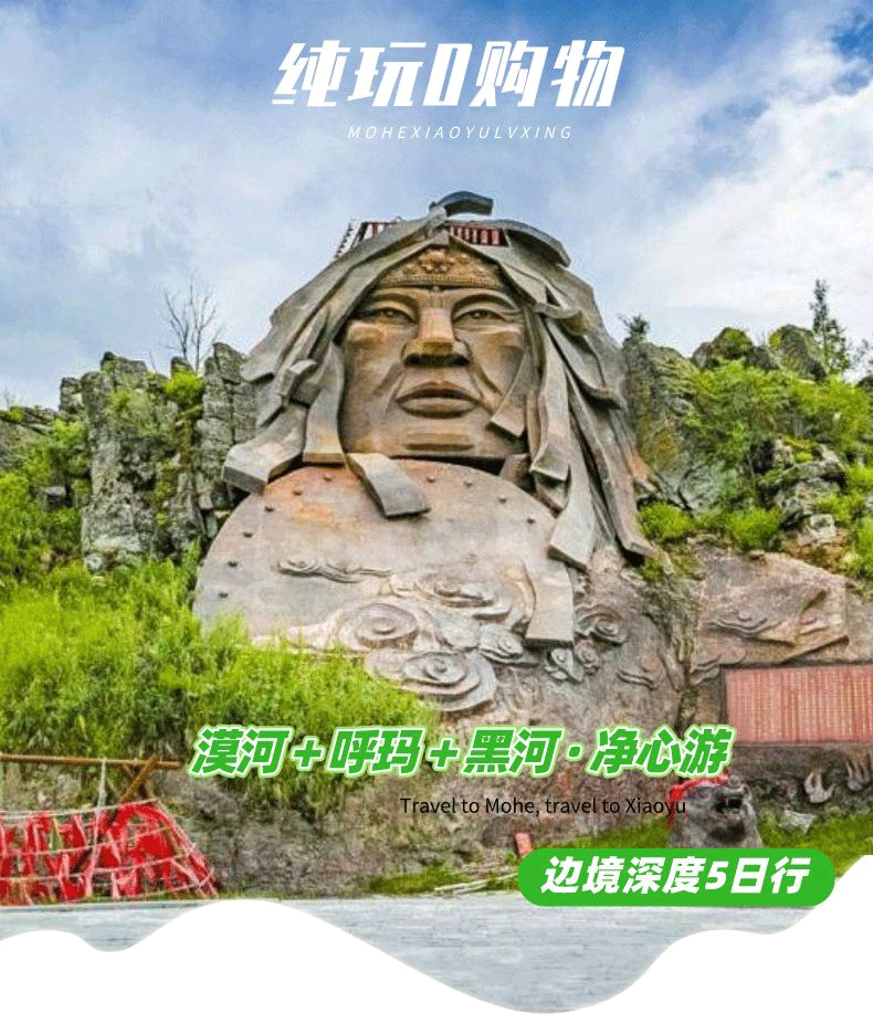 （5天4晚）漠河到黑河邊境之旅